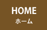 ホーム