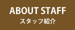 スタッフ紹介
